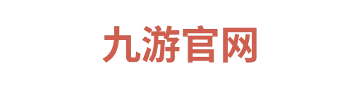 九游官网